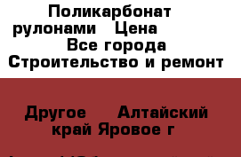 Поликарбонат   рулонами › Цена ­ 3 000 - Все города Строительство и ремонт » Другое   . Алтайский край,Яровое г.